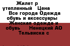 Жилет р.42-44, утепленный › Цена ­ 2 500 - Все города Одежда, обувь и аксессуары » Женская одежда и обувь   . Ненецкий АО,Тельвиска с.